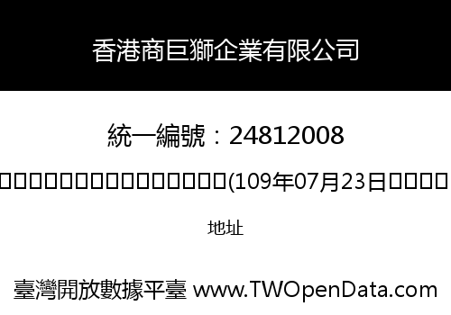 香港商巨獅企業有限公司