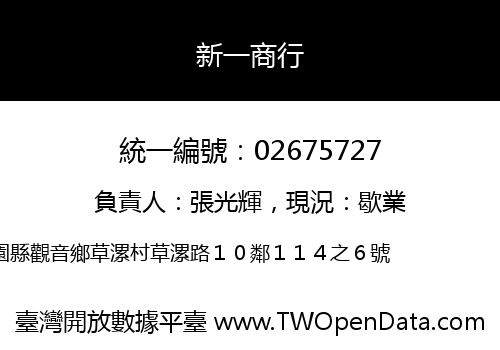 新一商行