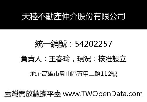 天稑不動產仲介股份有限公司