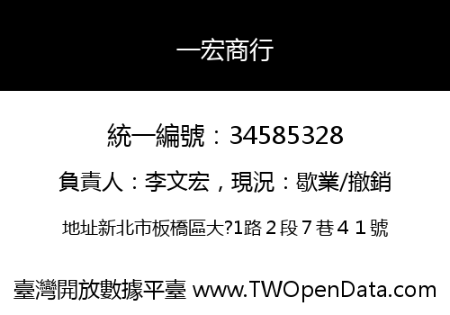 一宏商行