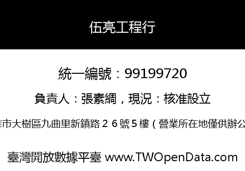 伍亮工程行