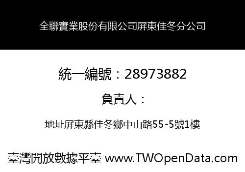全聯實業股份有限公司屏東佳冬分公司
