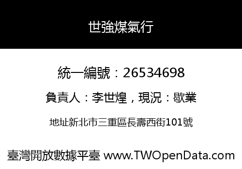 世強煤氣行
