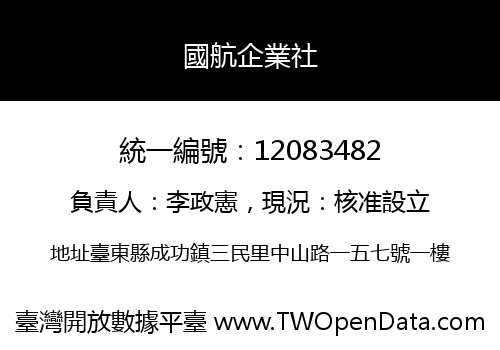 國航企業社