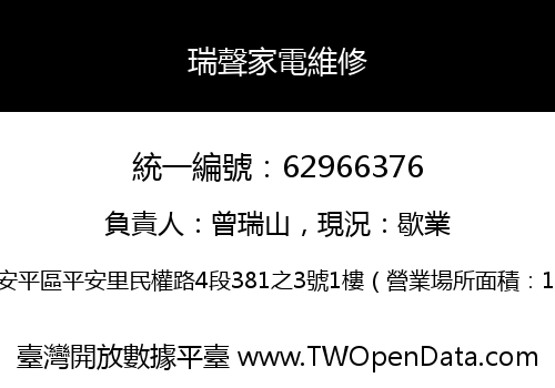 瑞聲家電維修