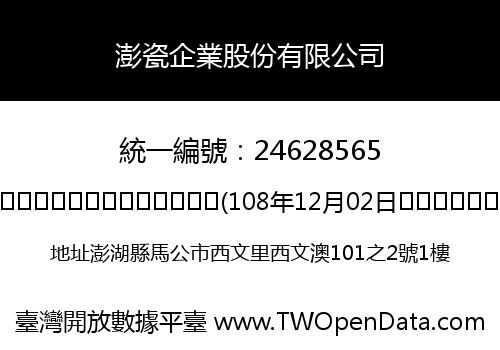 澎瓷企業股份有限公司