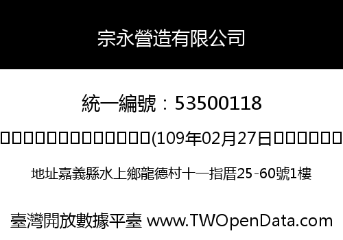 宗永營造有限公司
