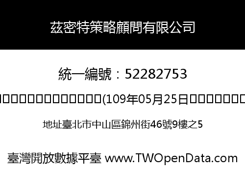 茲密特策略顧問有限公司