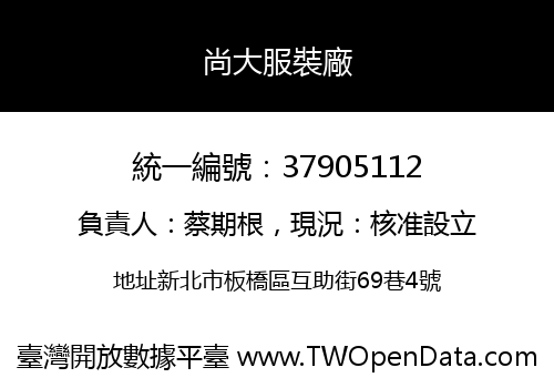 尚大服裝廠