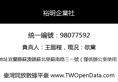 裕明企業社