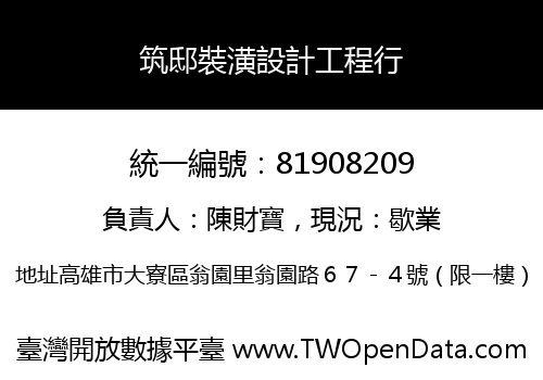 筑邸裝潢設計工程行