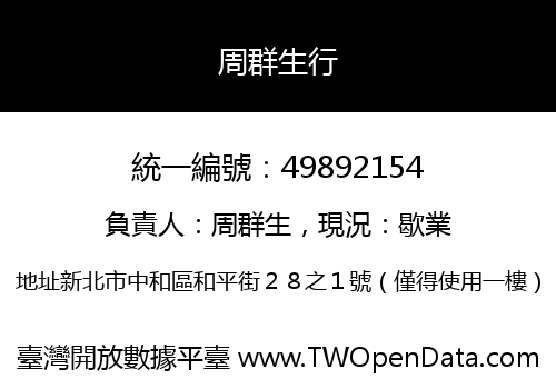 周群生行