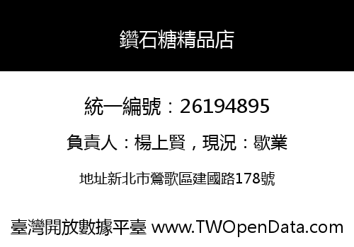 鑽石糖精品店