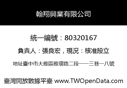 翰翔興業有限公司