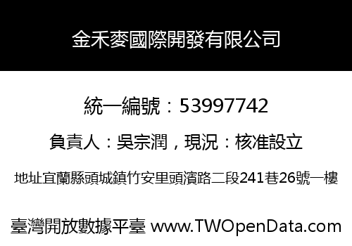 金禾麥國際開發有限公司