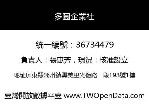 多圓企業社
