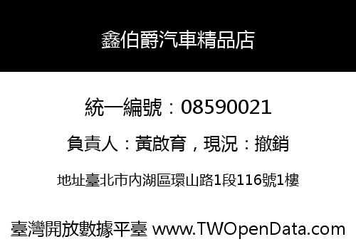 鑫伯爵汽車精品店