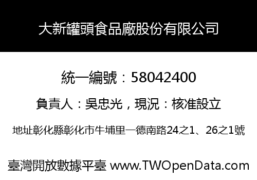 大新罐頭食品廠股份有限公司