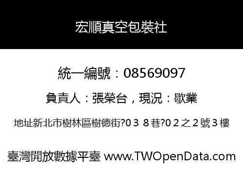 宏順真空包裝社