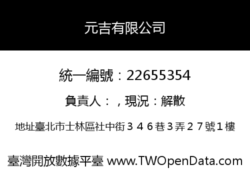 元吉有限公司