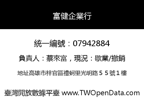 富健企業行