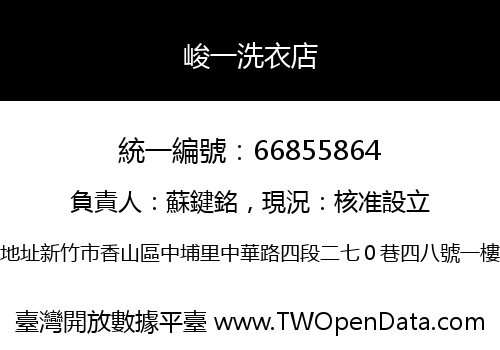 峻一洗衣店
