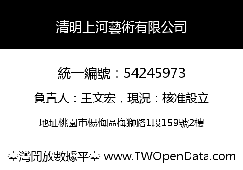 清明上河藝術有限公司