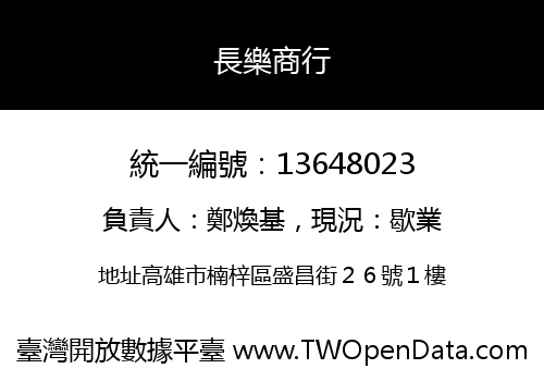 長樂商行