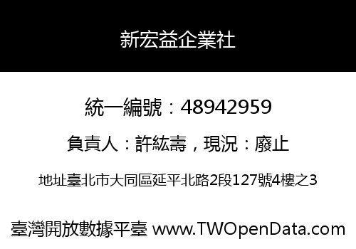 新宏益企業社