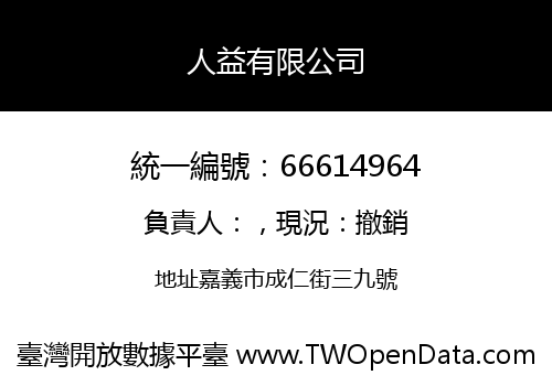 人益有限公司