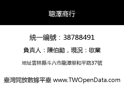 聰澤商行