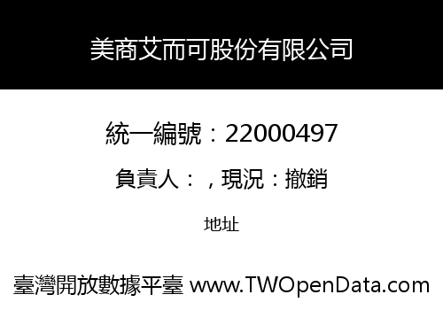 美商艾而可股份有限公司