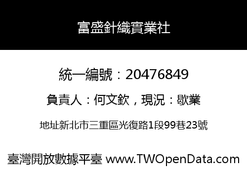 富盛針織實業社