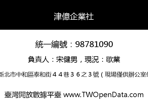 津億企業社