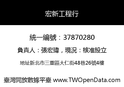 宏新工程行