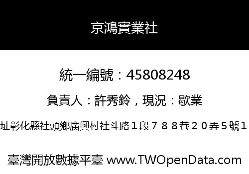 京鴻實業社
