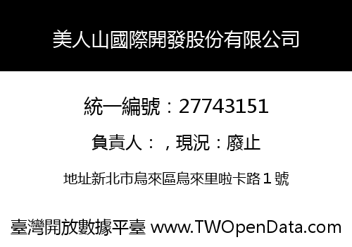 美人山國際開發股份有限公司