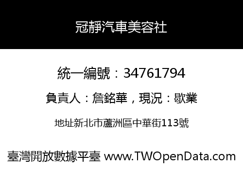 冠靜汽車美容社