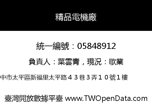 精品電機廠