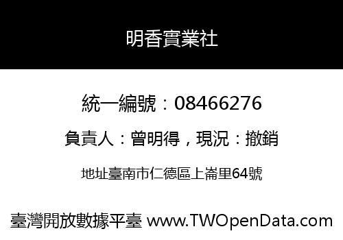 明香實業社