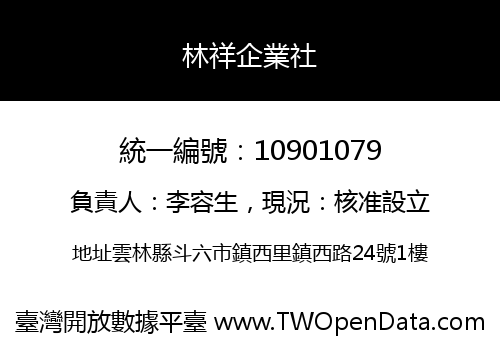 林祥企業社