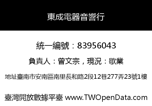 東成電器音響行