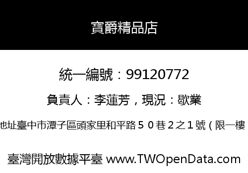 寶爵精品店