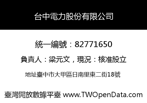 台中電力股份有限公司