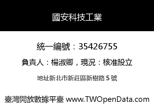 國安科技工業