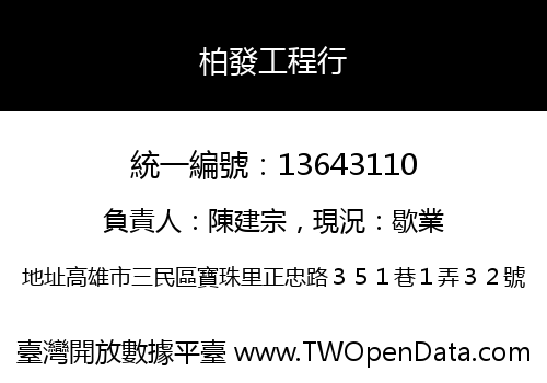 柏發工程行