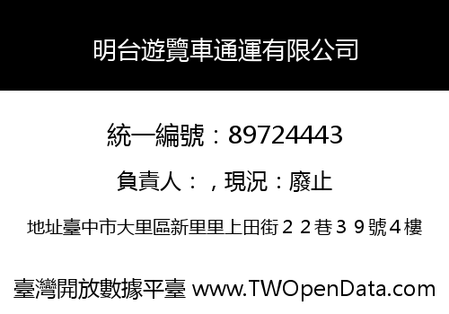 明台遊覽車通運有限公司