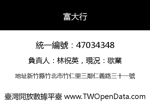 富大行