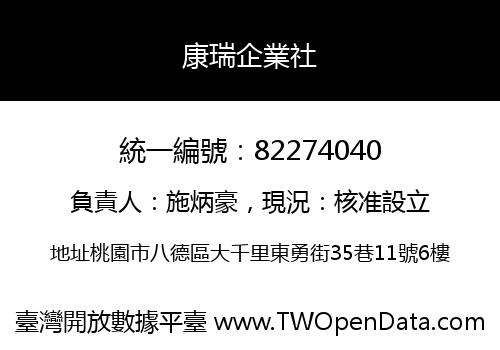 康瑞企業社