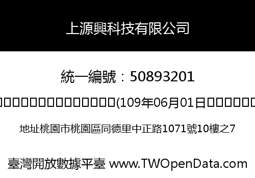 上源興科技有限公司